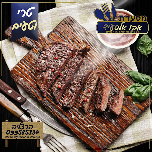 מסעדת אבו אלסעיד - הסעדה