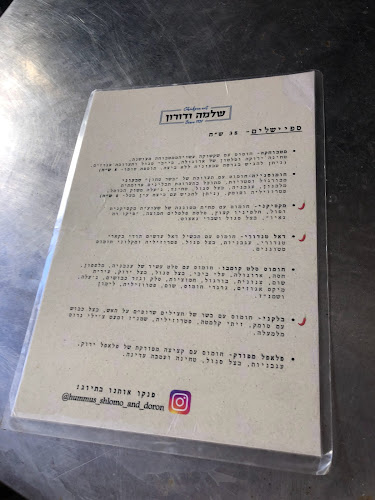 חומוס שלמה ודורון Hummus Shlomo and Doron - הסעדה