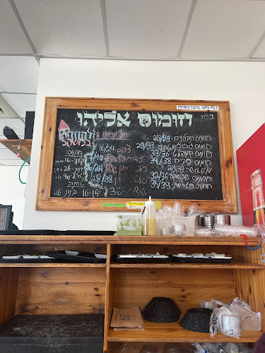 Opinii despre חומוס אליהו בני ברק în בני ברק - הסעדה