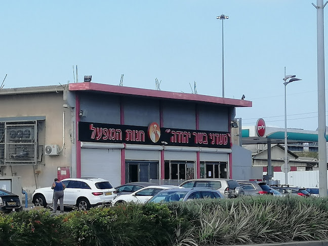 מעדני בשר יהודה