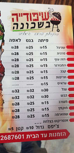 שיפודייה בשכונה - בהנהלת פיראס גאליה