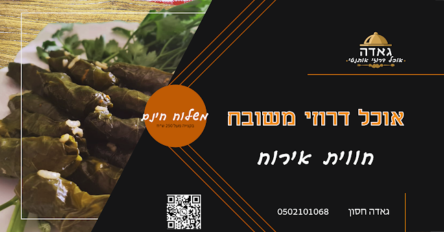 גאדה אוכל דרוזי אותנטי - שפרעם