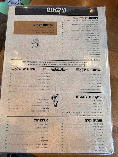 עלׇאֶש - בית של בשר - מודיעין מכבים רעות