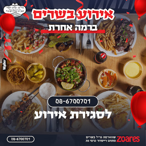 זוארס שווארמה גריל בשרים - הסעדה