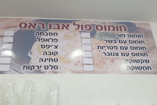 Opinii despre חומוס פול אבו ראס în קלנסווה - הסעדה