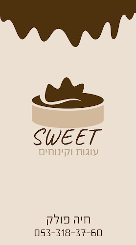 sweet עוגות וקינוחים