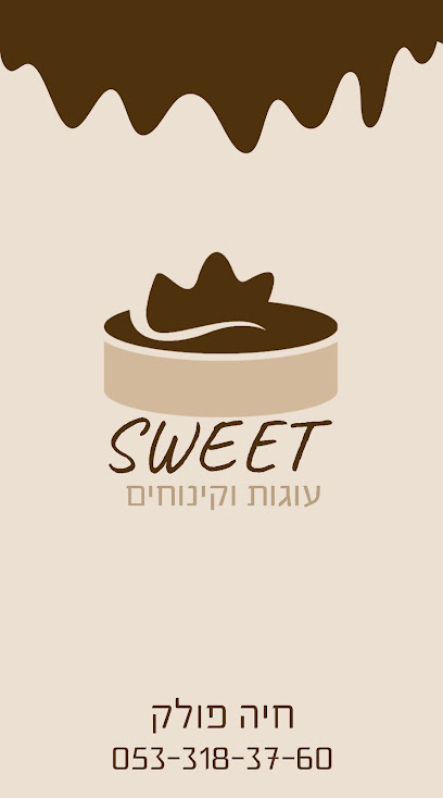 sweet עוגות וקינוחים