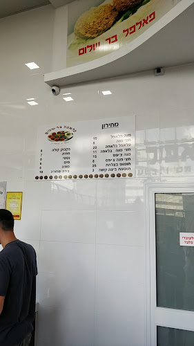 Comentarii opinii despre פלאפל בר שלום