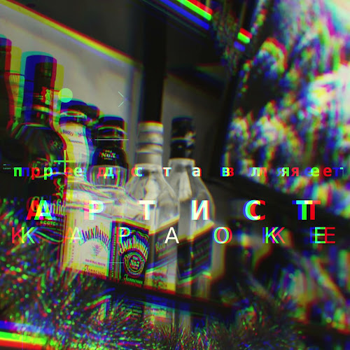 Артист Karaoke - הסעדה