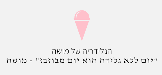 הגלידרייה של משה