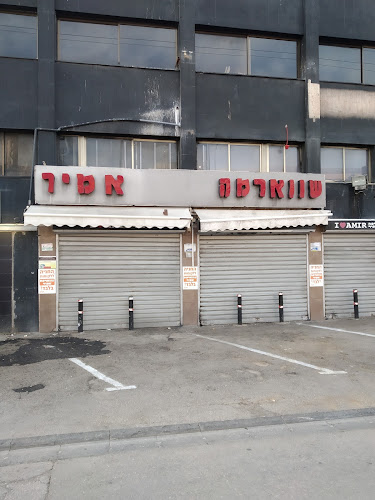 שווארמה אמיר