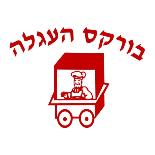 בורקס העגלה באר שבע - באר שבע