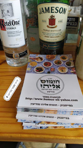 Opinii despre חומוס אליהו מודיעין în מודיעין מכבים רעות - הסעדה