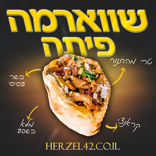 הרצל 42 - הסעדה