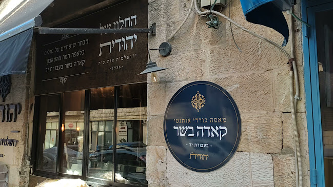 Opinii despre יהודית în ירושלים - הסעדה