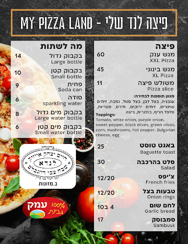פיצה לנד שלי - my pizza land - הסעדה