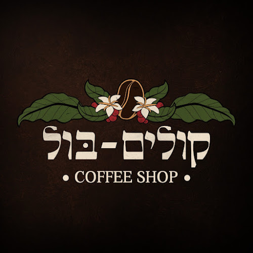 ״קולים בול - קופי שופ״ - הסעדה