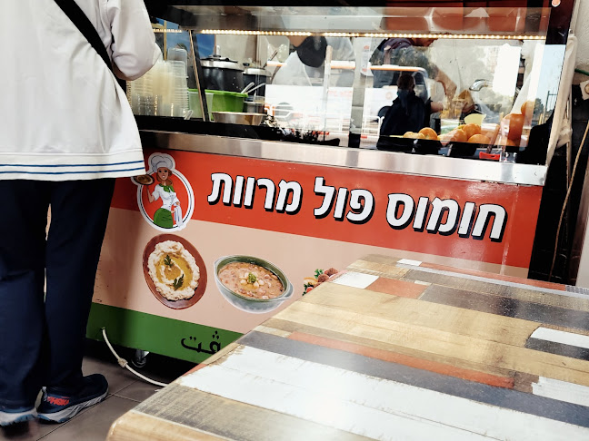 חומוס פול מרוואת - עכו