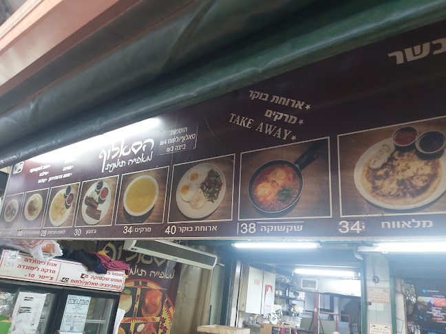 הסאלוף - תל אביב-יפו