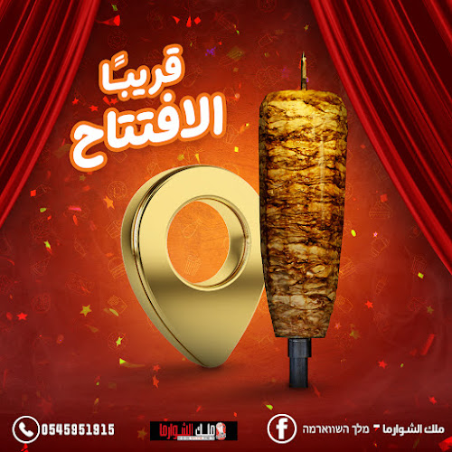 Opinii despre ملك الشوارما - מלך השווארמה în סח'נין - הסעדה