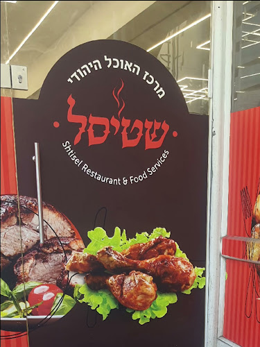 שטיסל מרכז האוכל היהודי