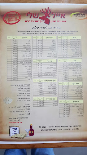 אייל שלי שרותי מזון וקייטרינג בע"מ