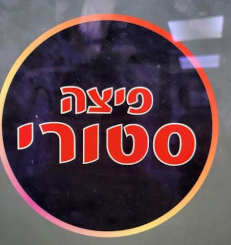 פיצה סטורי אשקלון אלי כהן - אשקלון