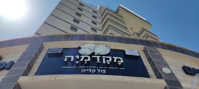 מקדמיה אשקלון - אשקלון