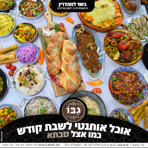 קייטרינג גבו - קרית אתא