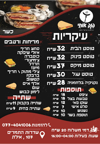 פנק אותי טוסט נקניק באילת
