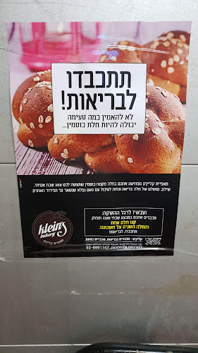 Opinii despre מאפיית קלייןס în בית שמש - הסעדה