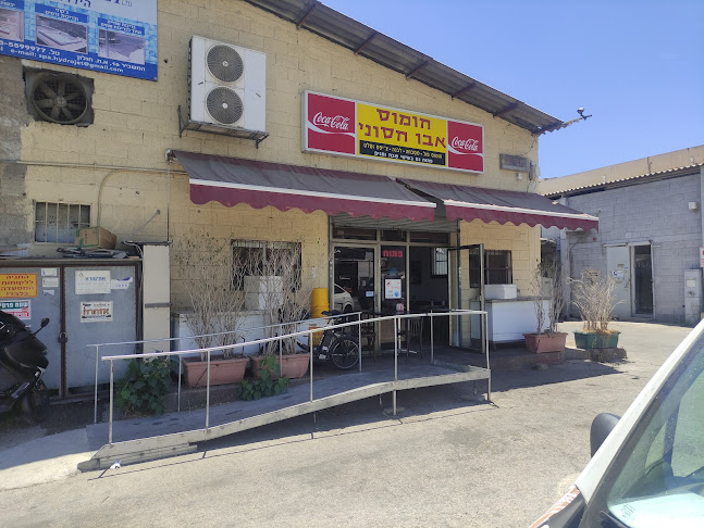 חומוס אבו חסוני