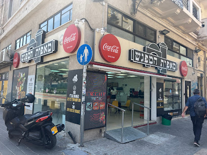 מאפיית המפגש סניף עיר תחתית