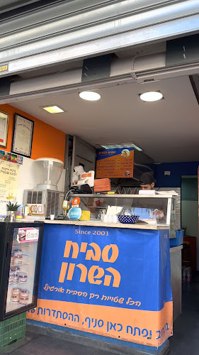 סביח השרון פתח תקווה