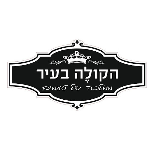 Opinii despre הקולה בעיר în תל אביב-יפו - הסעדה