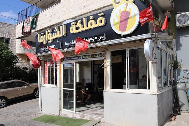 ממלכת השוארמה مملكة الشوارما