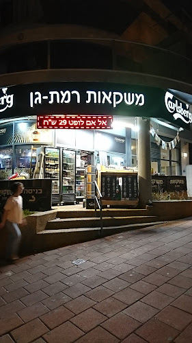 משקאות רמת גן - הסעדה