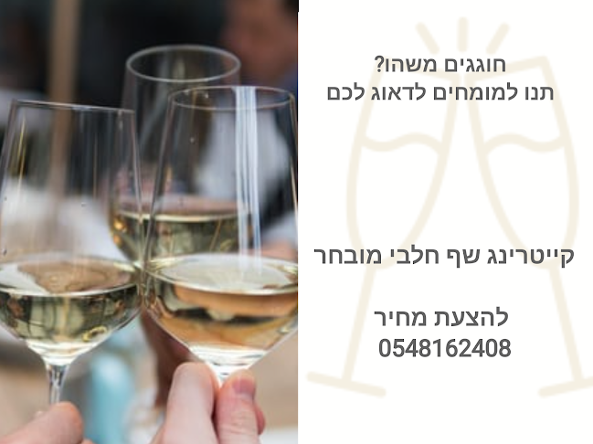 Opinii despre קייטרינג שף חלבי באשקלון în אשקלון - הסעדה