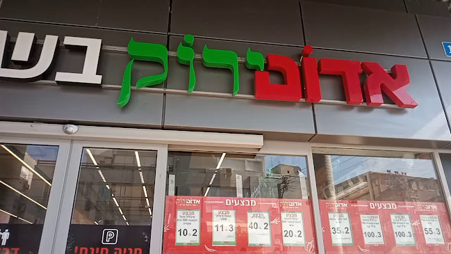 אדום ירוק - סניף ראשון לציון