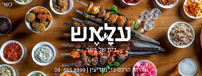 עלׇאֶש - בית של בשר