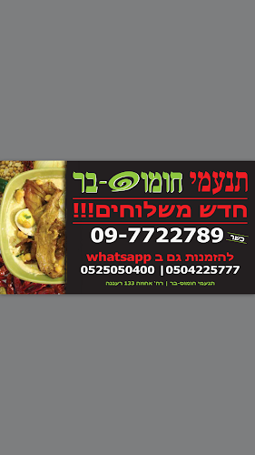 Opinii despre תנעמי חומוס-בר în רעננה - הסעדה