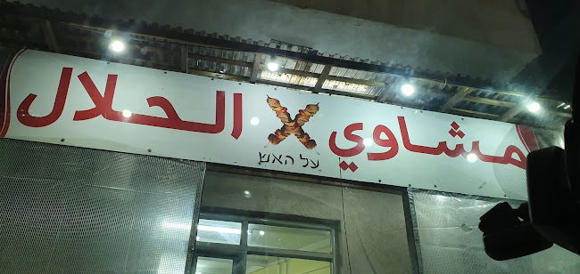 משאוי אלחלאל ( مشاوي الحلال) - שפרעם