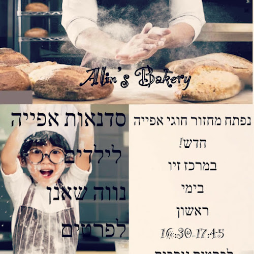 Alin's Bakery - חיפה