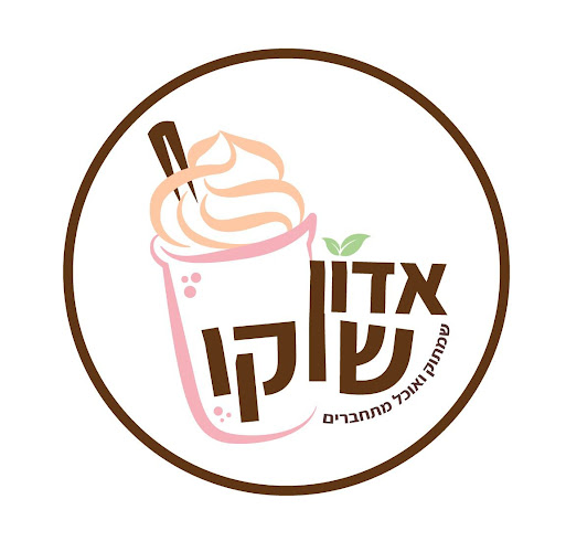 Opinii despre אדון שוקו în לוד - הסעדה