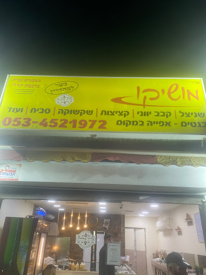 השניצל של מושיקו - מושיקו