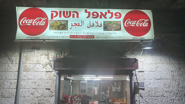 פלאפל השוק אלעג'ו
