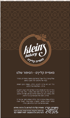 מאפיית קלייןס - בית שמש