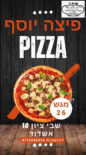 פיצה יוסף אשדוד - הסעדה