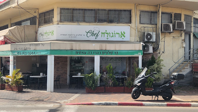 ארוגולה שף אזור