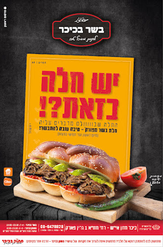 Comentarii opinii despre בשר בכיכר